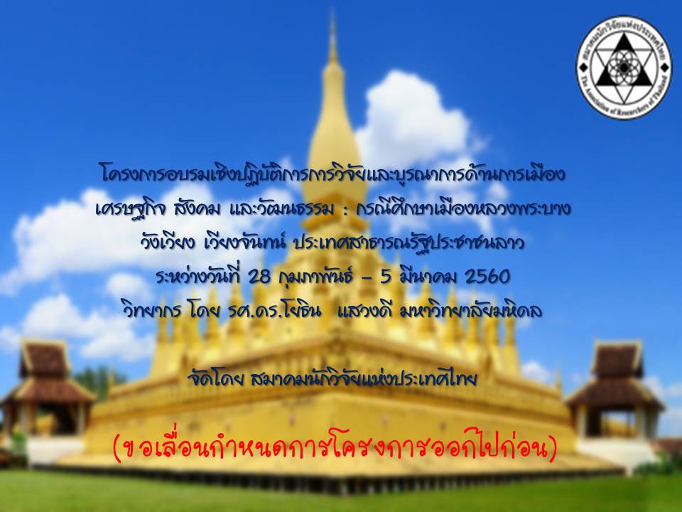 โครงการอบรมเชิงปฏิบัติการการวิจัยและบูรณาการด้านการเมือง เศรษฐกิจ สังคม และวัฒนธรรม : กรณีศึกษาเมืองหลวงพระบาง วังเวียง เวียงจันทน์ ประเทศสาธารณรัฐประชาชนลาว